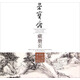 榮寶齋藏冊頁(yè)：黃賓虹黃山寫(xiě)生冊