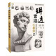 講透素描石膏像2 國美勵志2018吳正聰素描石膏五官人像頭像素描零基礎入門(mén)教程書(shū)臨摹范本聯(lián)考?？妓孛? title=