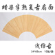 御品宣四尺四開(kāi)蠟染復古半生半熟扇面宣紙扇形宣紙精品小楷行草行書(shū)寫(xiě)意作品紙 淺仿古色