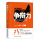 爭辯力：10%的溝通決定你的成敗