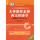 大學(xué)教材全解 西方經(jīng)濟學(xué) 宏觀(guān)部分 高鴻業(yè) 第六版 