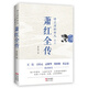 蕭紅全傳：呼蘭河的女兒（修訂版）