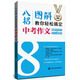 八招圖解教你輕松搞定中考作文：圖解寫(xiě)作技巧+作文分類(lèi)素材