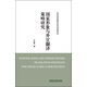 國家形象與外宣翻譯策略研究