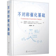 不對(duì)稱催化基礎(chǔ)