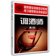 調(diào)酒師（基礎(chǔ)知識(shí)）第2版--國(guó)家職業(yè)資格培訓(xùn)教程