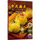 中式面點加工工藝與配方 化學工業(yè)出版社 陳洪華,李祥睿 編著 書籍