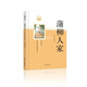 蒲柳人家（精選劉紹棠代表作，部編語文教材配套閱讀叢書，內含精美插圖） 小說