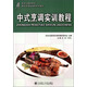 中式烹調實(shí)訓教程/新世紀高職高專(zhuān)酒店管理類(lèi)課程規劃教材