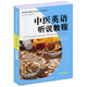 中醫英語(yǔ)聽(tīng)說(shuō)教程/高等院校新概念中醫英語(yǔ)系列教材
