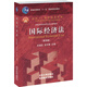國際經(jīng)濟(jì)法（第四版）/普通高等教育“十一五”國家級規(guī)劃教材·面向21世紀(jì)課程教材