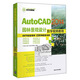 AutoCAD 2014園林景觀設(shè)計(jì)自學(xué)視頻教程（附光盤）/CAD/CAM/CAE自學(xué)視頻教程