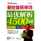 賴(lài)世雄英單詞：最優(yōu)解析4500詞（附MP3光盤(pán)1張）
