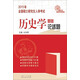 2015年全國(guó)研究生入學(xué)考試歷史學(xué)基礎(chǔ)·論述題