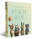 信誼繪本世界精選圖畫(huà)書(shū)：好安靜的書(shū)+好大聲的書(shū)（套裝共2冊）