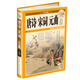 國(guó)學(xué)典藏：唐詩(shī)·宋詞·元曲（超值全彩白金版）