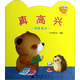 小熊滿(mǎn)滿(mǎn)成長(cháng)繪本：真高興（0-3歲）