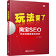 玩法變了：淘寶SEO網(wǎng)店流量瘋漲的秘密(博文視點(diǎn)出品)