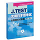 J.TEST實用日本語考試全真模擬試卷集（E-F）/J.TEST實用日語考試系列