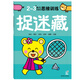 2-3歲幼兒創(chuàng)造性思維訓(xùn)練 捉迷藏 培養(yǎng)孩子的左右腦專注力超級(jí)腦訓(xùn)練營圖書 全腦開發(fā)思維力專注力訓(xùn)練 啟蒙早教多元智能培養(yǎng)游戲書
