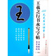 毛筆書(shū)法課堂·王羲之行書(shū)水寫(xiě)字帖：間架結(jié)構(gòu)·集字臨創(chuàng)（三學(xué)段）