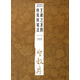 經(jīng)典碑帖筆法叢書：王羲之圣教序及其筆法
