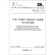 火電廠(chǎng)和核電廠(chǎng)常規(guī)島主廠(chǎng)房荷載設(shè)計(jì)技術(shù)規(guī)程（DL/T 5095-2013·代替DL/T 5095-2007）