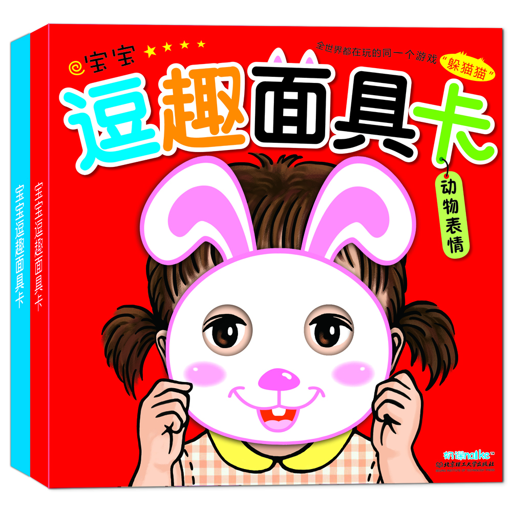 海潤陽(yáng)光 寶寶逗趣面具卡 動(dòng)物表情+人物表情共2盒 兒童撕不爛變臉面具洞洞書(shū)0-3歲2幼兒?jiǎn)⒚烧J知卡寶寶早教益智玩具 寶寶益智早教卡