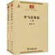 羅馬法原論(全兩冊)/中華現(xiàn)代學(xué)術(shù)名著叢書·第四輯