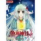 魚祖神珠3 兒童文學(xué) 中國(guó)卡通漫畫書
