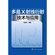 多晶X射線衍射技術(shù)與應(yīng)用