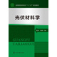 光伏材料學(xué)