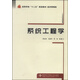 系統(tǒng)工程學(xué)/高等學(xué)?！笆濉币?guī)劃教材·經(jīng)濟(jì)管理類