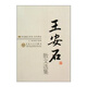百花散文書系古代部分 王安石散文選集