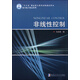 非線性控制/“十二五”國(guó)家重點(diǎn)圖書(shū)出版規(guī)劃項(xiàng)目航空航天精品系列