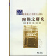 內經(jīng)之研究