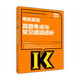 2016考研英語(yǔ)真題考點(diǎn)與常見(jiàn)錯誤透析（高教版）