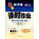 2016年春 尖子生課時(shí)作業(yè)：三年級語(yǔ)文下（YW版 教師用書(shū) 家長(cháng)必備）
