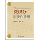 微積分同步作業(yè)冊
