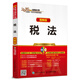 2016年度注冊(cè)會(huì)計(jì)師全國(guó)統(tǒng)一考試專用教材 稅法（圖解版）