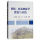 構(gòu)造：礦床地質(zhì)學(xué)理論與實踐