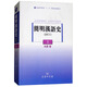 簡(jiǎn)明漢語(yǔ)史（修訂本 上）/普通高等教育“十一五”國家級規劃教材