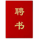 紅色絨面豎式發(fā)泡聘書任命書外殼定做證書 封面可定制logo 含內芯 可打印 6k 打開A3 含內芯