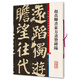 彩色放大本中國(guó)著名碑帖·顏真卿書東方畫贊碑陽