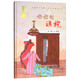 奶奶的旗袍（MPR）/中國風·兒童文學名作繪本書系