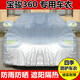 寶駿360車(chē)衣車(chē)罩防曬隔熱遮陽(yáng)罩防雨雪防凍防塵防水四季車(chē)套寶駿360專(zhuān)用汽車(chē)車(chē)衣MPV車(chē)罩