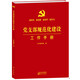 黨支部規(guī)范化建設(shè)工作手冊(cè)