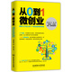 從0到1微創(chuàng  )業(yè)：微商O(píng)2O線(xiàn)上線(xiàn)下一體化運營(yíng)實(shí)踐手冊