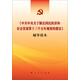 《中共中央關于制定國民經(jīng)濟和社會發(fā)展第十三個五年規(guī)劃的建議》輔導讀本