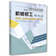 職業(yè)技能鑒定指導(dǎo)：機(jī)修鉗工（初級(jí)、中級(jí)、高級(jí)）